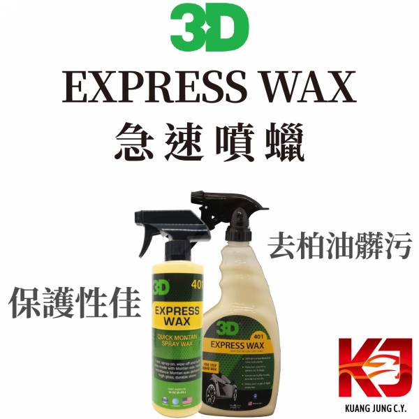 ⋄蠟妹緹緹⋄ 3D EXPRESS WAX 急速噴蠟 16oz 24oz 噴蠟,棕梠,棕櫚.保護性佳.去除髒汙