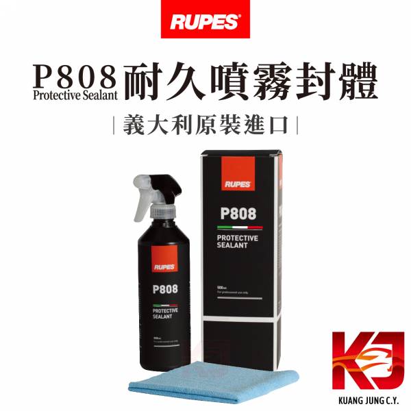 ⋄蠟妹緹緹⋄ RUPES Protective Sealant P808 噴霧封體 500ml RUPES,義大利,噴霧封體