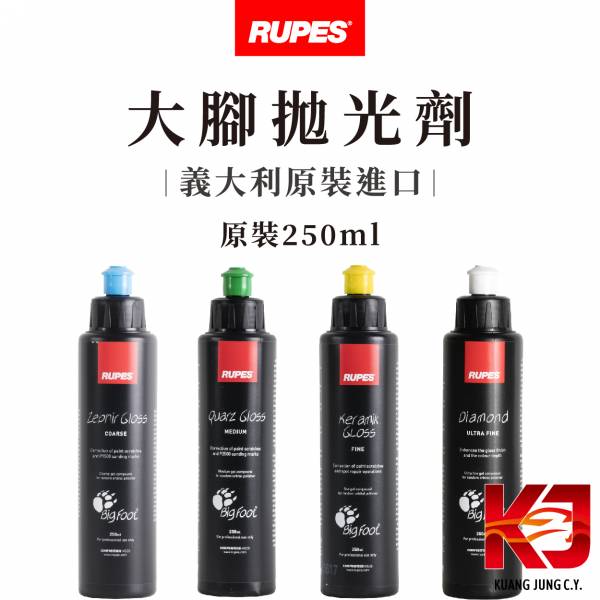 ⋄蠟妹緹緹⋄ RUPES 大腳 拋光劑 250ml 原裝罐 RUPES,義大利,拋光劑,DA,粗拋,細拋,中拋,極細拋,鏡面劑,鏡面,收尾,高效率,高切削力