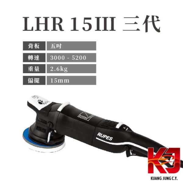 ⋄蠟妹緹緹⋄ RUPES LHR 15 MARKIII 大腳 三代 單機 RUPES,義大利,拋光機,15,15三代,含稅,原廠,公司貨