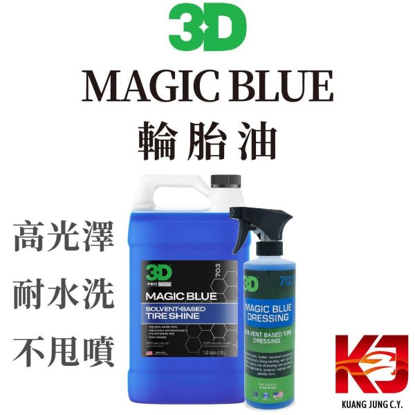 ⋄蠟妹緹緹⋄ 3D MAGIC BLUE 長效型 輪胎油 外部 塑料 保護 24oz 1加侖 3D,輪胎油,高光澤,耐水洗,不噴甩