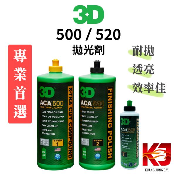 ⋄蠟妹緹緹⋄ 3D ACA 500 粗拋 520 細拋 新世代拋劑 拋光劑 高效率 專業首選 拋光劑,粗拋,細拋,專業首選