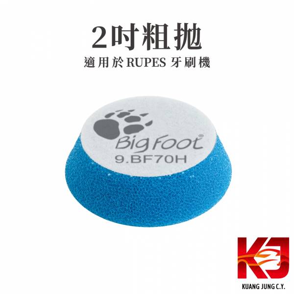 ⋄蠟妹緹緹⋄ RUPES 大腳兩吋原廠海綿 拋光綿 RUPES,義大利,拋光綿,拋光棉,海棉,海綿,兩吋,牙刷機,大腳