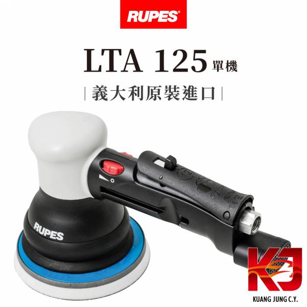 ⋄蠟妹緹緹⋄ RUPES LTA125 5吋氣動 DA 拋光機 代理商貨 RUPES,義大利,拋光機,5吋,五吋,DA機