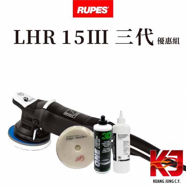 ⋄蠟妹緹緹⋄ RUPES LHR 15 MARKIII 大腳 三代 優惠組 RUPES,義大利,拋光機,15,15三代,含稅,原廠,公司貨,優惠組