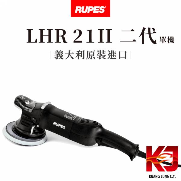 ⋄蠟妹緹緹⋄ RUPES LHR 21 MARKII 大腳 二代 單機 RUPES,義大利,拋光機,21,21二代,含稅,原廠,公司貨,單機