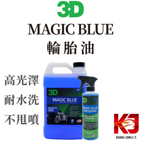 ⋄蠟妹緹緹⋄ 3D MAGIC BLUE 長效型 輪胎油 外部 塑料 保護 24oz 1加侖 3D,輪胎油,高光澤,耐水洗,不噴甩