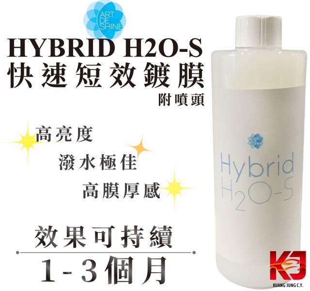 ⋄蠟妹緹緹⋄ Artdeshine Hybrid H2O-S 快速短效鍍膜 350ml 光之藝,H2O-S,艾迪獅,濕上,乾上,潑水佳,高膜厚,效果佳,鍍膜,短效,短效鍍膜