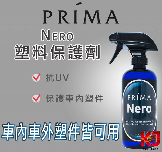 ⋄蠟妹緹緹⋄ Prima Nero Vinyl & Rubber 塑料保護劑 16oz 附噴頭 普利馬,塑料,保護,抗UV