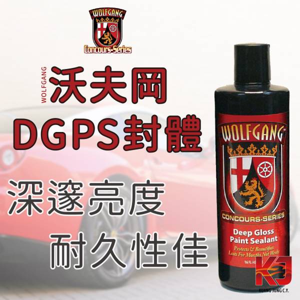 ⋄蠟妹緹緹⋄ Wolfgang Deep Gloss Paint Sealant 沃夫岡 3.0 封體 16oz 沃夫岡,DGPS,封體,亮度,耐久