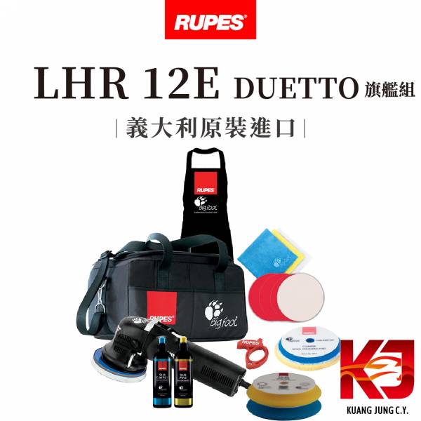 ⋄蠟妹緹緹⋄ RUPES LHR 12E Duetto 旗艦組 含稅含運 公司貨 保固一年 RUPES,義大利,拋光機,旗艦組,12E