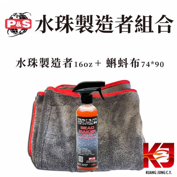 ⋄蠟妹緹緹⋄ P&S BEAD MAKER 水珠製造者 噴霧封體 16oz  附一條600GSM 吸水布 蝌蚪布 美國進口,水珠製造者,蝌蚪布,滑度,保護性