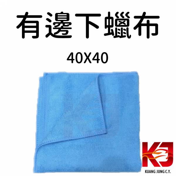 ⋄蠟妹緹緹⋄ 超細纖維布 有邊下蠟布 下鍍膜布 40*40 下蠟布,纖維布,吸水布