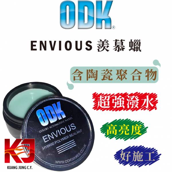 ⋄蠟妹緹緹⋄ ODK Envious 羨慕蠟 陶瓷聚合物 高亮度 100ml 英國進口,ODK,羨慕蠟,高亮度,潑水,含聚合物,聚合物