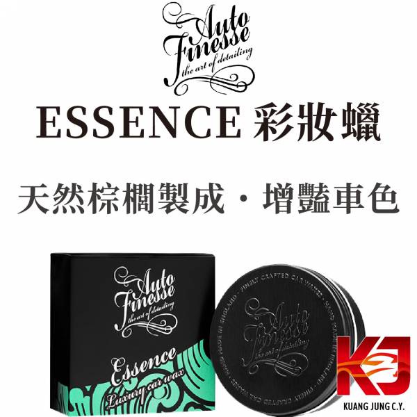⋄蠟妹緹緹⋄ Auto Finesse AF ESSENCE 彩妝蠟 英國進口棕櫚 150g 英國進口,AF,車蠟,固蠟,增豔
