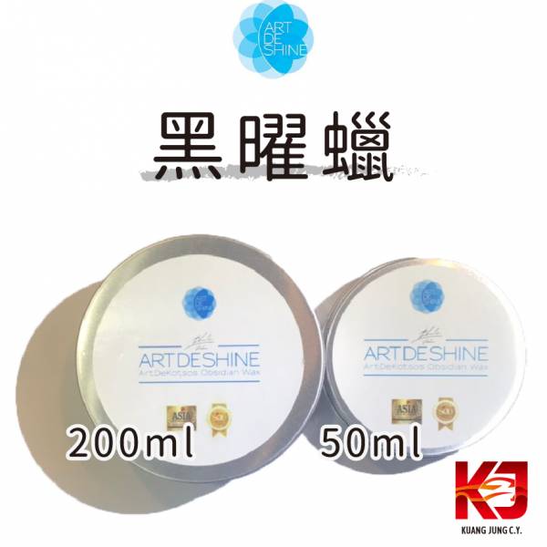 ⋄蠟妹緹緹⋄ Artdeshine Artdekotsos 黑曜蠟 200ml 50ml 2013歐洲論壇票選第一名 光之藝,艾迪獅,亮度,潑水,潑水佳,可堆疊,用亮省,超強潑水