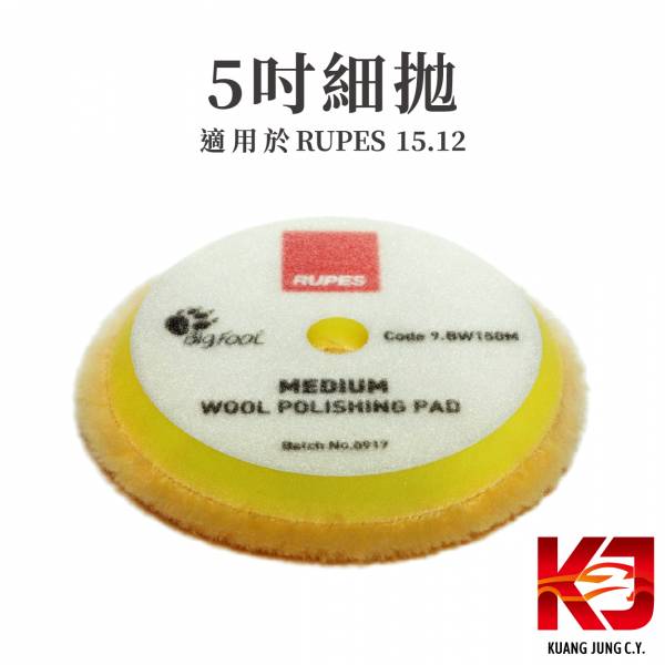 ⋄蠟妹緹緹⋄ RUPES 大腳 原廠羊毛 拋光綿 五吋 六吋 RUPES,義大利,拋光綿,拋光棉,海棉,海綿,五吋,六吋,羊毛