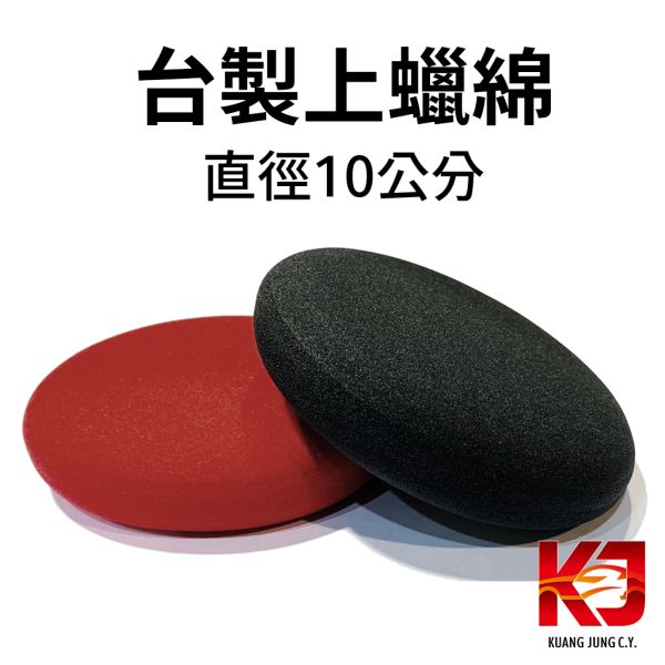 ⋄蠟妹緹緹⋄ 台灣製造 黑色上蠟棉 紅色上蠟綿 綿,飛碟綿,手上綿,飛碟棉,棉,上蠟棉,上蠟綿