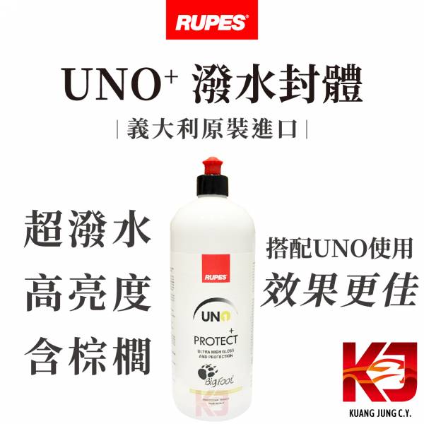⋄蠟妹緹緹⋄ RUPES UNO Plus 潑水封體 1L RUPES,義大利,車蠟,封體蠟,保護性,UNO,棕櫚,棕梠,潑水
