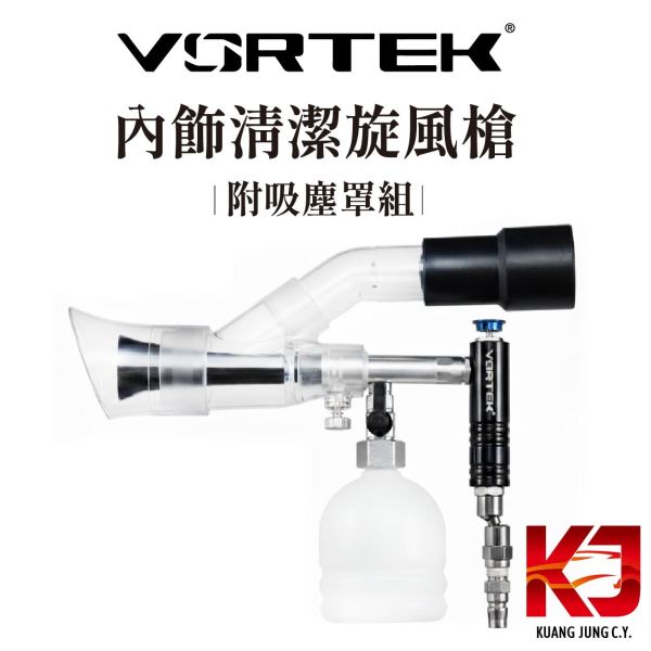 ⋄蠟妹緹緹⋄ VORTEK 內飾清潔旋風槍附吸塵罩組 風槍 內裝