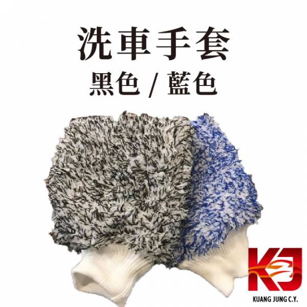 ⋄蠟妹緹緹⋄ 超細纖維洗車手套 21*30 黑色 藍色 手套,洗車手套