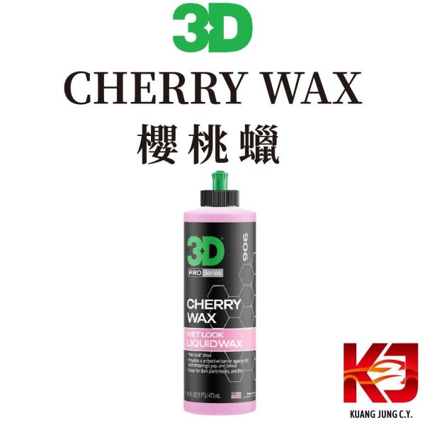 ⋄蠟妹緹緹⋄ 3D Cherry Wax 櫻桃蠟 16oz 櫻桃蠟,車蠟,施工簡易,好上好下,濕亮感