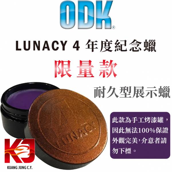 ⋄蠟妹緹緹⋄ ODK Lunacy 4年度紀念蠟 100ml 英國進口,ODK,車蠟,紀念蠟,展示蠟,限量