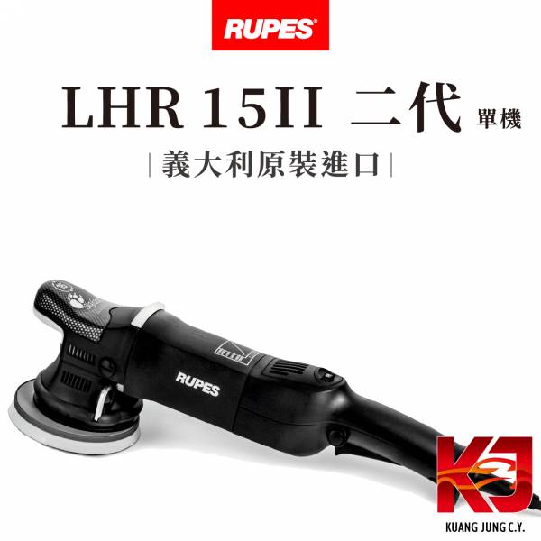 ⋄蠟妹緹緹⋄ RUPES LHR 15 MARKII 大腳 二代 單機 RUPES,義大利,拋光機,15,15二代,含稅