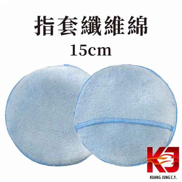 ⋄蠟妹緹緹⋄ 指套纖維棉 直徑15cm 指套纖維棉,纖維棉,纖維綿