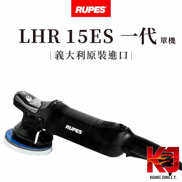 ⋄蠟妹緹緹⋄ RUPES LHR15 大腳 含稅價  一代 DA機  拋光機 打蠟機 黑白開關 RUPES,義大利,拋光機,15,15一代,打蠟機,含稅