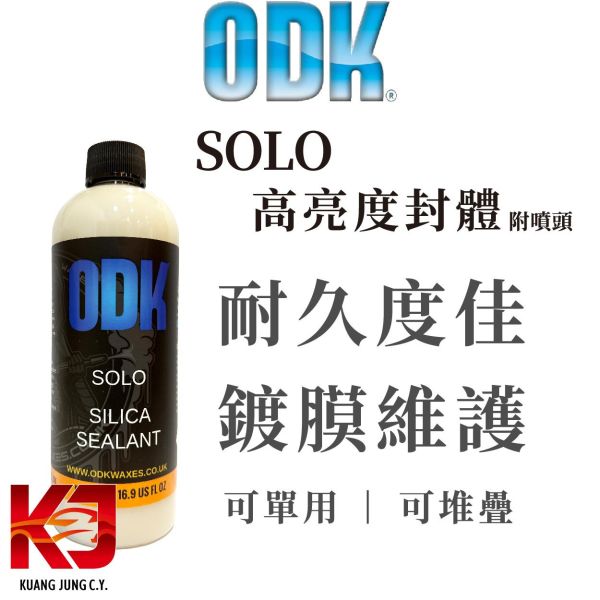⋄蠟妹緹緹⋄ ODK ODK SOLO SILICA SEALANT 高亮度 封體 鍍膜維護 500ml 英國進口,ODK,乾噴,濕噴,外觀,滑度,亮度