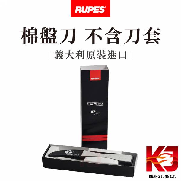 ⋄蠟妹緹緹⋄RUPES 大腳棉盤刷刀組 不含刀套 RUPES,義大利,綿盤刀,棉盤刀,清理羊毛