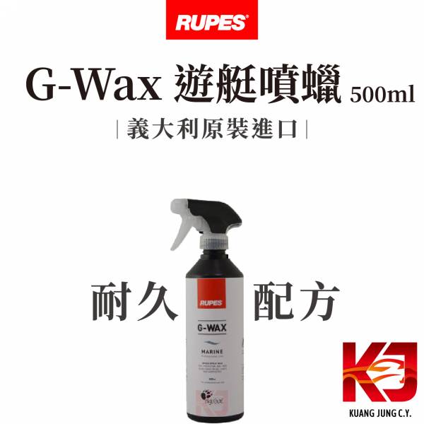 ⋄蠟妹緹緹⋄ RUPES Marine G-Wax Speed Spray Wax 遊艇噴蠟 500ml RUPES,義大利,遊艇噴蠟,噴蠟,耐久
