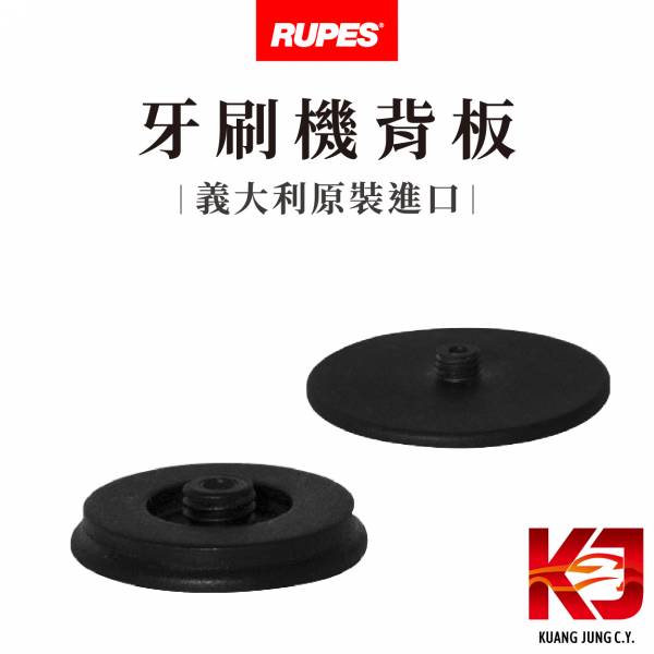 ⋄蠟妹緹緹⋄ RUPES  牙刷機 背板 一吋 二吋 RUPES,義大利,拋光機,牙刷機,長頸