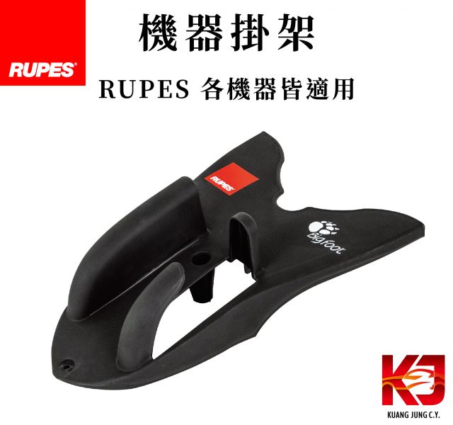 ⋄蠟妹緹緹⋄ RUPES 機器掛架 RUPES,義大利,機器掛架,掛架