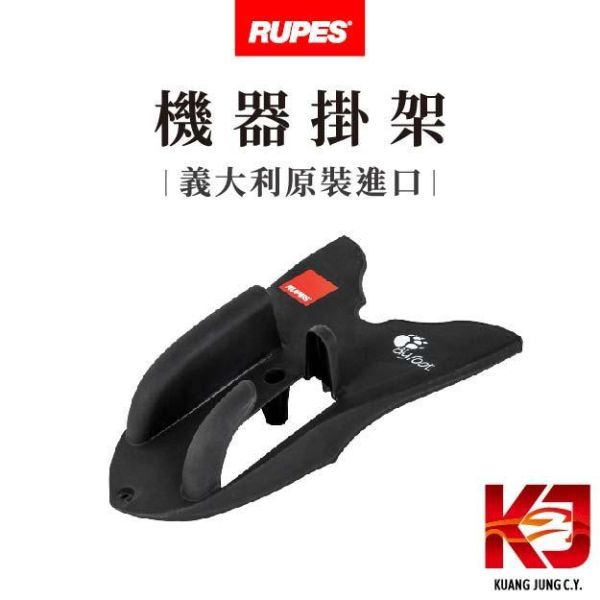 ⋄蠟妹緹緹⋄ RUPES 機器掛架 RUPES,義大利,機器掛架,掛架