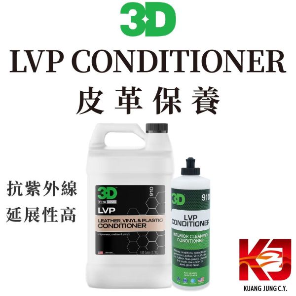 ⋄蠟妹緹緹⋄ 3D LVP CONDITIONER 皮革油 皮革乳 皮革保養 內裝保養 3D,皮革乳,皮革保養,內裝保養,內裝,延展性高,抗紫外線