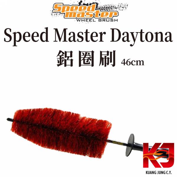 ⋄蠟妹緹緹⋄ Speed Master Daytona 鋁圈刷 46cm 刷子,鋁圈刷,耐用