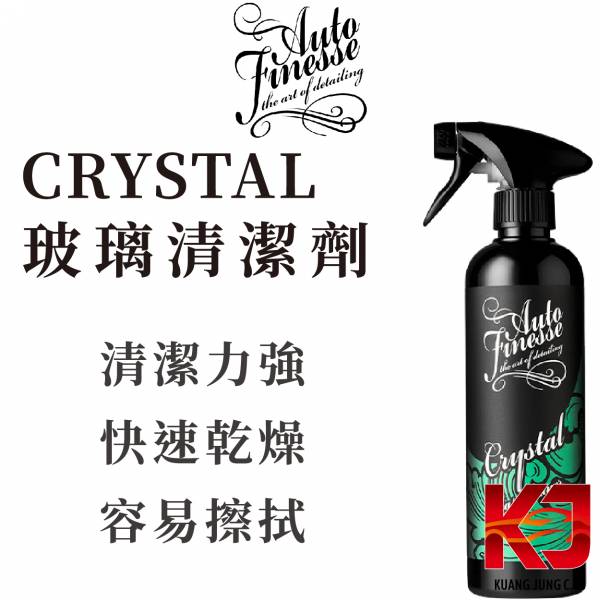 ⋄蠟妹緹緹⋄ Auto Finesse AF Crystal 玻璃清潔劑 玻璃水 500ml 英國進口,AF,玻璃清潔,玻璃