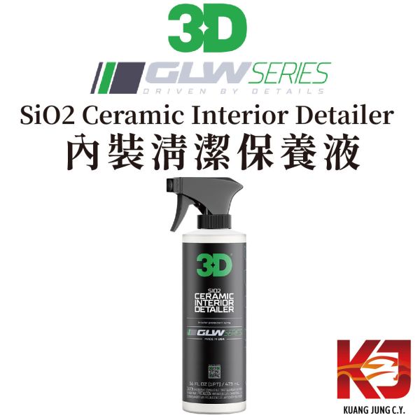⋄蠟妹緹緹⋄ 3D GLW系列 SiO2 Ceramic Interior Detailer 內裝清潔保養液 16oz 3D,除臭,去味劑