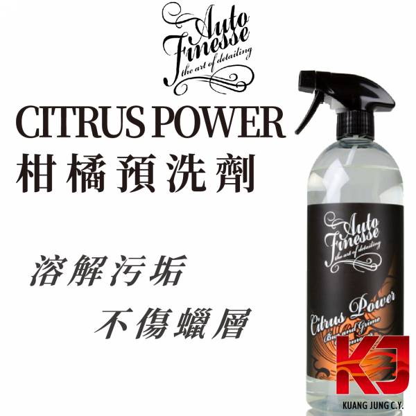 ⋄蠟妹緹緹⋄ Auto Finesse AF Citrus Power 柑橘預洗劑 蟲屍去除 500ML 1L 英國進口,AF,預洗,柑橘,不傷蠟層,清潔力佳