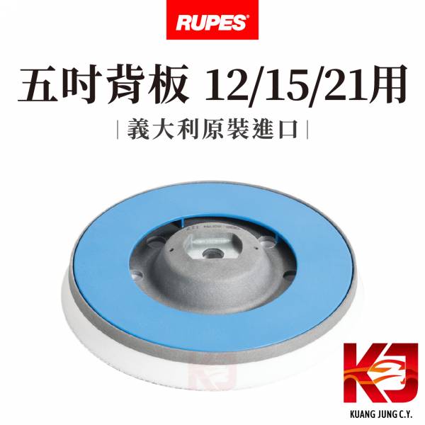 ⋄蠟妹緹緹⋄ RUPES 大腳 五吋背板 無盒裝 RUPES,義大利,背板,五吋