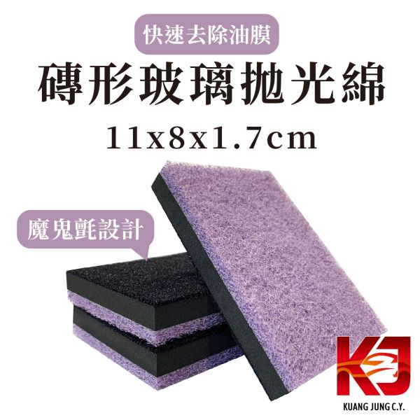 ⋄蠟妹緹緹⋄ 磚形 拋光綿 玻璃除油膜 長方形 台灣製造 11 x 8 x 1.7 公分 單個販售 玻璃,拋光棉,拋光綿,除油墨,台灣製造,五吋
