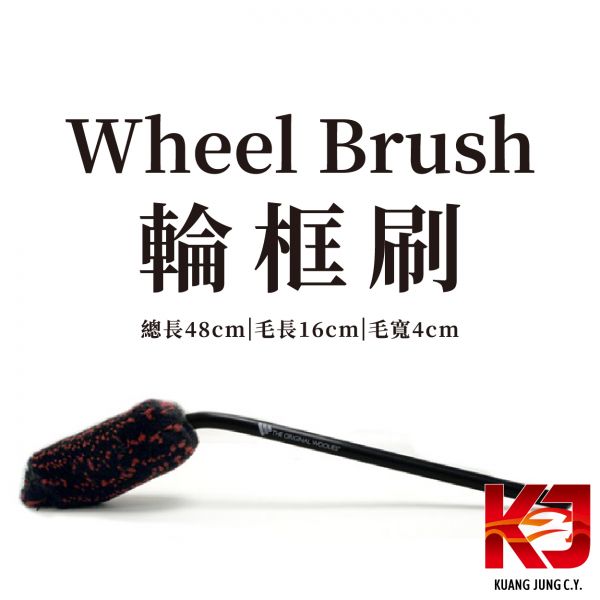 ⋄蠟妹緹緹⋄ Wheel Woolies Wheel Brush 進口 輪框刷 彎曲設計 48cm 刷子,細節刷,輪框刷