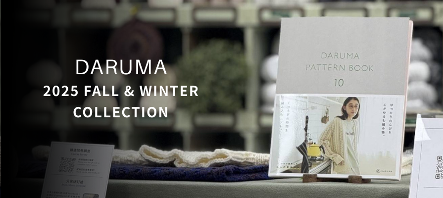 2025年日本DARUMA秋冬編織展  - 毛線森林