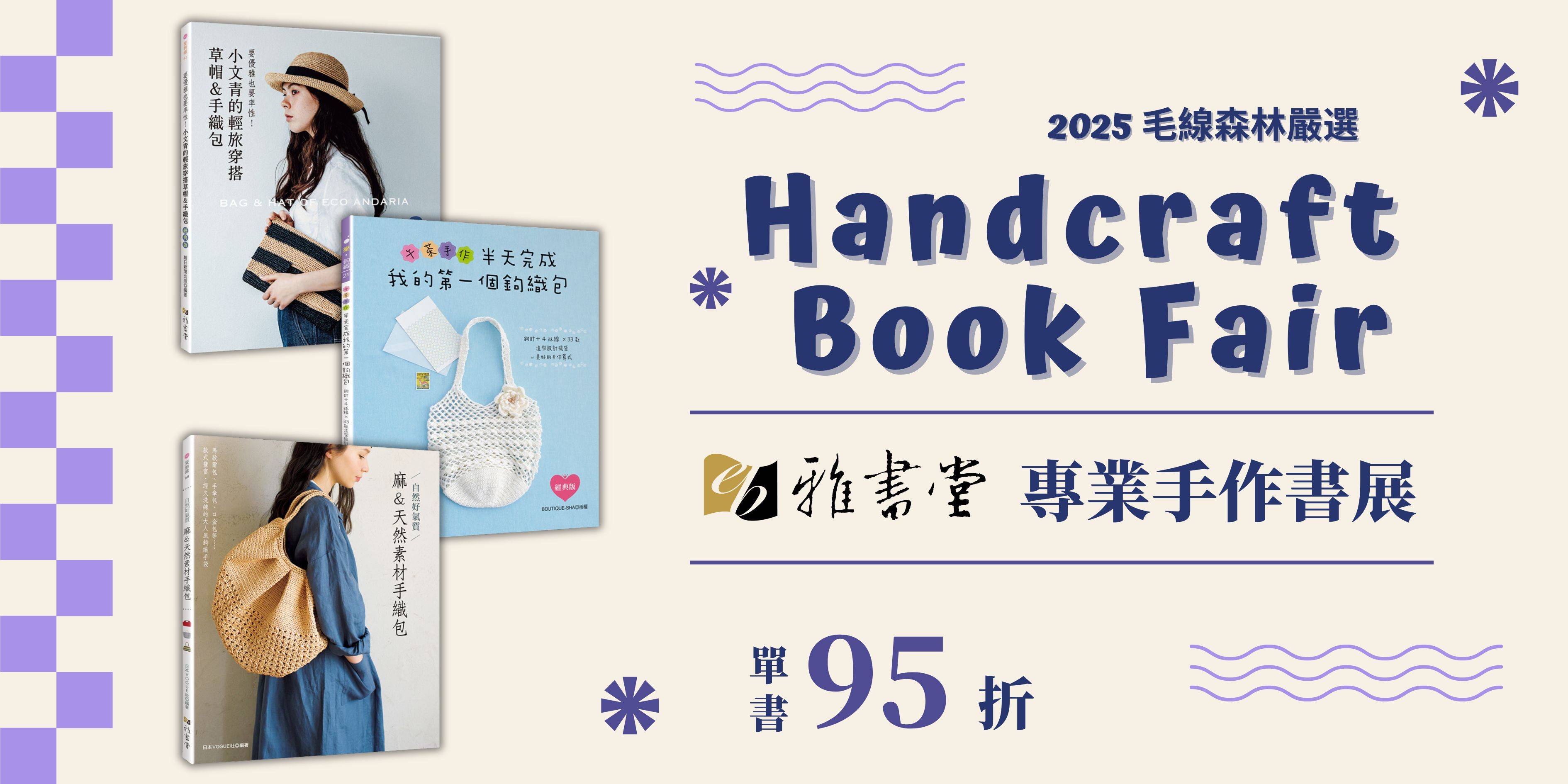 雅書堂 - 毛線森林