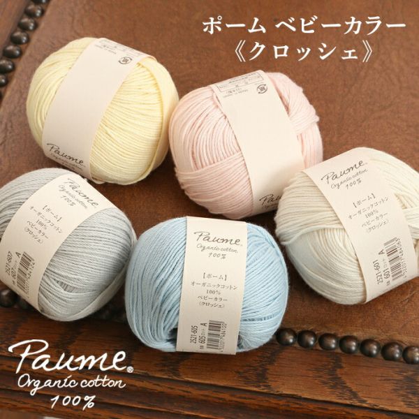 Hamanaka -  Aume Baby Color Crochet (ポームベビーカラー＜クロッシェ＞) 