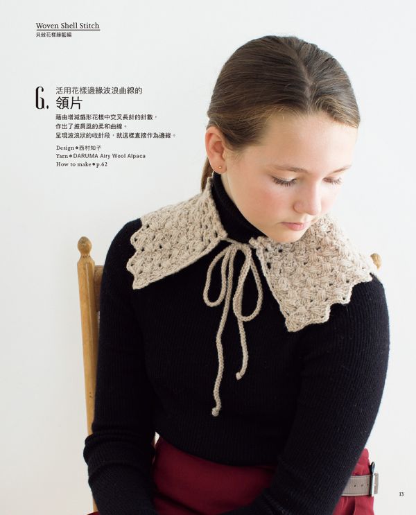 刺繡風鉤針花樣織片＆小物: 15款令人愛戀不已的立體花樣織片＆小物應用25(暢銷版) 