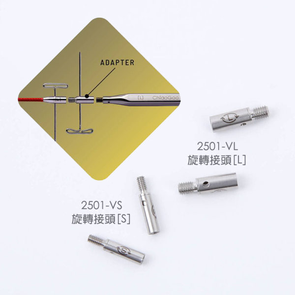 巧姑 ChiaoGoo - 2501-V 旋轉接頭 