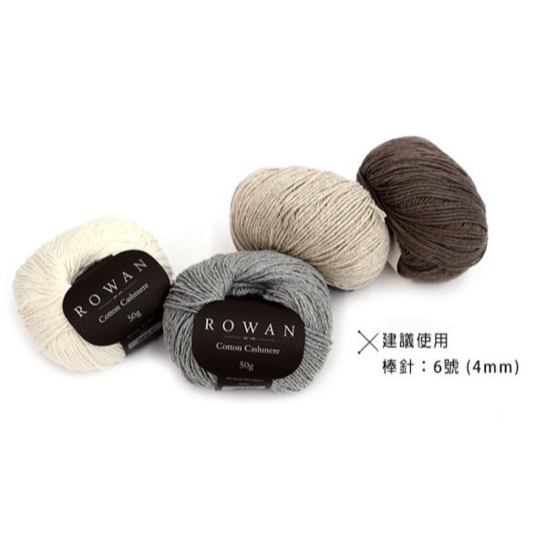 Rowan - 喀什米爾棉 Cotton Cashmere 